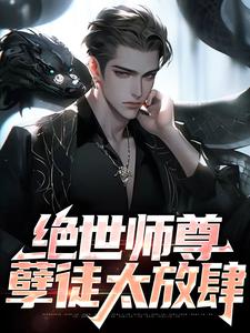 求绝世师尊：孽徒太放肆小说的全文免费阅读链接