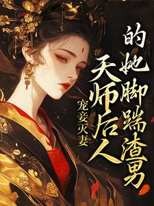 《宠妾灭妻：天师后人的她脚踹渣男》小说章节列表免费试读，沈琼枝顾玉书小说在线阅读