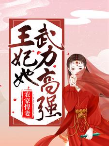 农家悍妻：王妃她武力高强免费阅读，农家悍妻：王妃她武力高强章节在线阅读