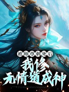 被师尊刺死后，我修无情道成神虞昭周今越小说大结局免费试读