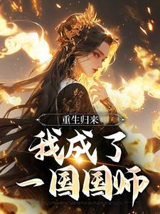 完结版《重生归来，我成了一国国师》免费阅读