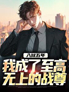 完结版《入狱五年，我成了至高无上的战尊》在线免费阅读