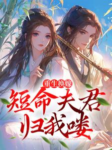 完结版《重生换嫁：短命夫君归我喽》免费阅读