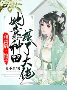 《和离后，娘子她靠种田成了大佬》小说章节在线试读，《和离后，娘子她靠种田成了大佬》最新章节目录