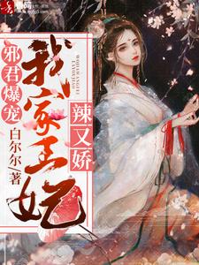 邪君爆宠：我家王妃辣又娇（叶蓁萧宸夜）在线免费阅读