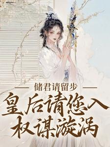 储君请留步，皇后请您入权谋漩涡小说的免费电子版在哪里可以下载或阅读？