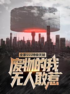 《全家SSS特级天赋，废物的我无人敢惹》小说章节在线试读，《全家SSS特级天赋，废物的我无人敢惹》最新章节目录