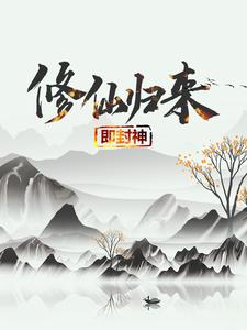 小说《修仙归来即封神》章节阅读