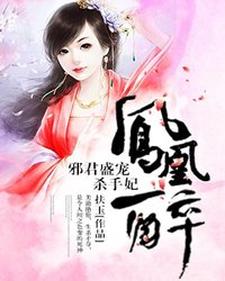 凤凰醉：邪君盛宠杀手妃炎姬君澜，凤凰醉：邪君盛宠杀手妃在线无弹窗阅读