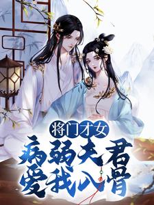 小说《将门才女：病弱夫君，爱我入骨》在线章节阅读