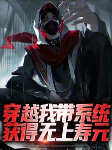 完结版《穿越我带系统，获得无上寿元》章节阅读