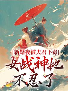 《新婚夜被夫君下毒，女战神她不忍了》小说章节列表免费试读，晏东凰小说在线阅读