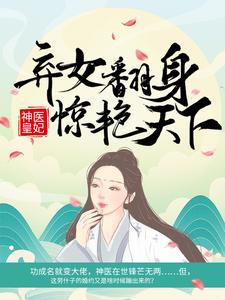 完结版《神医皇妃：弃女翻身惊艳天下》章节目录在线阅读