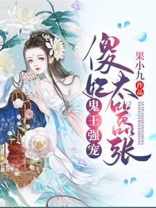 《鬼王强宠：傻妃太嚣张》小说章节列表免费试读，夜轻灵君无忧龙战轩小说在线阅读