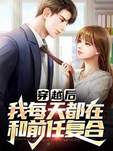 完结版《穿越后，我每天都在和前任复合》在线免费阅读