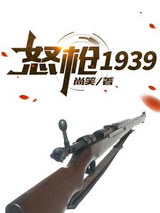 完结版《怒枪1939》章节目录在线阅读