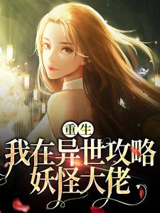 完结版《重生：我在异世攻略妖怪大佬》免费阅读