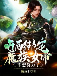 《开局绑定魔族女帝，不想努力了》小说凌夜章节章节免费在线阅读