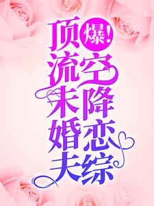 爆！顶流未婚夫空降恋综！薄枝傅京衍小说在线章节免费阅读