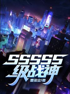 完结版《SSSSS级战神》在线免费阅读