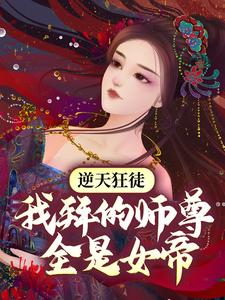 求逆天狂徒：我拜的师尊全是女帝小说的全文免费阅读链接