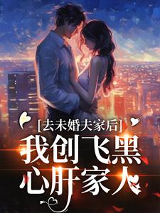 《去未婚夫家后，我创飞黑心肝家人》全集免费在线阅读（叶三秋陆思年）