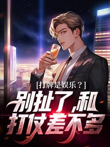 完结版《打牌是娱乐？别扯了，和打仗差不多》章节目录在线阅读