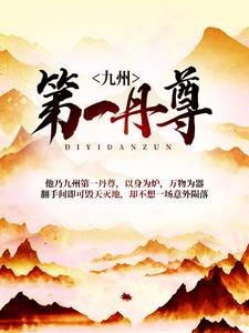 完结版《九州第一丹尊》章节目录在线阅读