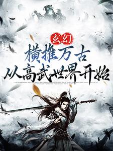 玄幻：横推万古从高武世界开始小说的无弹窗阅读体验，寻找免费阅读网站