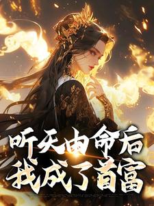 《听天由命后，我成了首富》全集免费在线阅读（沈燕宁楚平川）