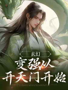 玄幻：变强从开天门开始（宁无缺穆云裳）在线免费阅读