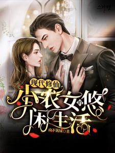 小说《现代修仙：小农女的悠闲生活》在线章节阅读