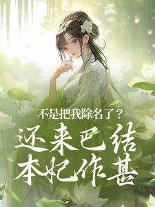 完结版《不是把我除名了？还来巴结本妃作甚》在线免费阅读