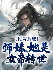 投资系统：师妹她是女帝转世这本小说怎么样？免费在线阅读试试