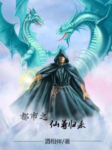 《都市之仙尊归来》小说章节在线试读，《都市之仙尊归来》最新章节目录