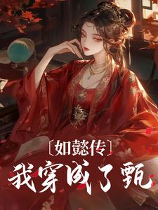 完结版《如懿传：我穿成了甄嬛》在线免费阅读