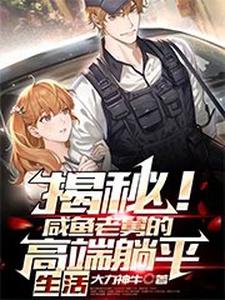 完结版《揭秘！咸鱼老舅的高端躺平生活》免费阅读