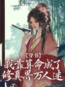 完结版《穿书：我靠算命成了修真界万人迷》章节目录在线阅读