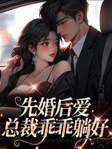 《先婚后爱，总裁乖乖躺好》小说章节列表免费试读，夜焱温小暖小说在线阅读