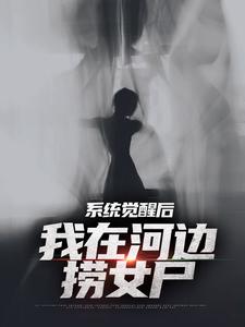 系统觉醒后，我在河边捞女尸（魏昆白灵）在线免费阅读