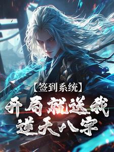 完结版《签到系统：开局就送我逆天八字》章节阅读