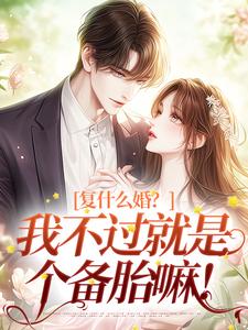 完结版《复什么婚？我不过就是个备胎嘛！》章节目录在线阅读