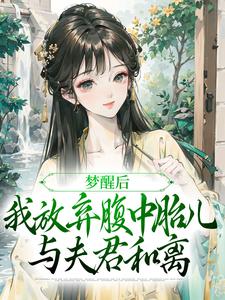 完结版《梦醒后，我放弃腹中胎儿与夫君和离》章节阅读