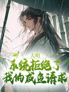 魏武小说大明：系统拒绝了我的咸鱼请求章节免费阅读