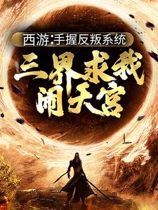 小说《西游：手握反叛系统，三界求我闹天宫》章节免费阅读