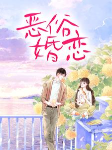 完结版《霸总玩强制爱，小白花栽了》章节目录在线阅读