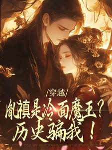 完结版《穿越：胤禛是冷面魔王？历史骗我！》章节目录在线阅读