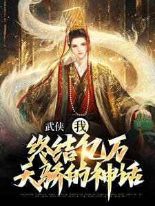 完结版《武侠：我，终结亿万天骄的神话》章节阅读