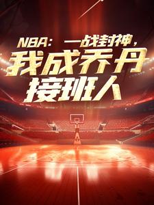 NBA：一战封神，我成乔丹接班人苏凡小说在线章节免费阅读