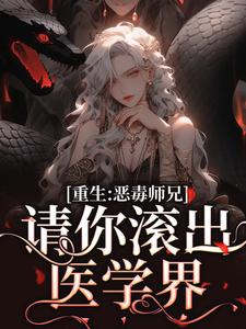 完结版《导师送我入狱，我退出你们怎么哭了》免费阅读